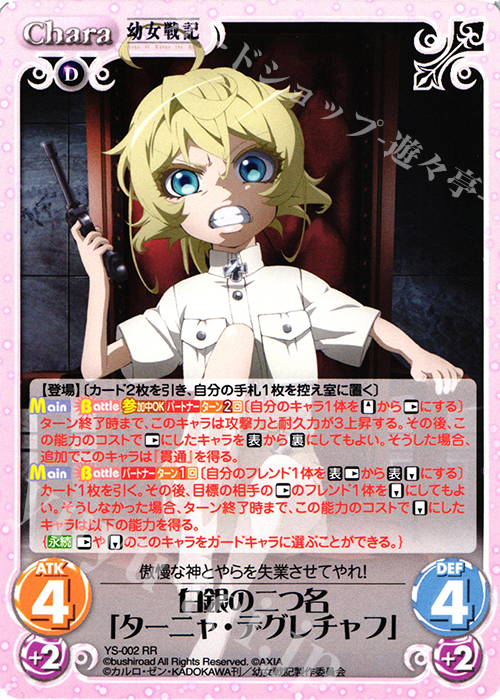 RR 白銀の二つ名「ターニャ・デグレチャフ」 販売 | 幼女戦記 1.00