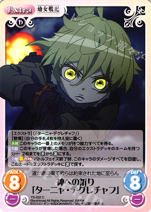 C 神への祈り「ターニャ・デグレチャフ」 販売 | 幼女戦記 1.00