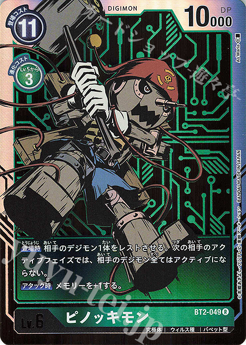 P-R ピノッキモン(パラレル) 販売 | [BT02] ULTIMATE POWER | デジモン
