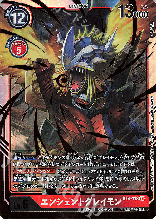 SEC エンシェントグレイモン 販売 | [BT04] グレイトレジェンド