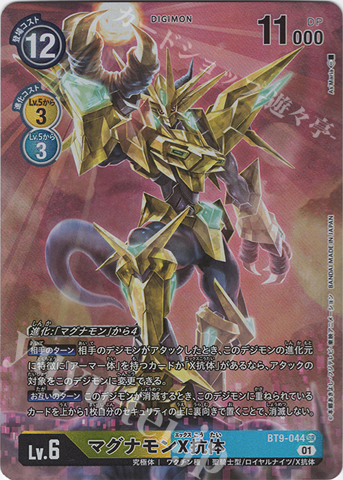 P-SR マグナモンX抗体(パラレル) 販売 | [BT09] Xレコード | デジモン