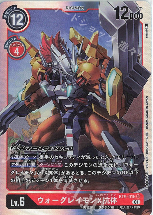 SR ウォーグレイモンX抗体 販売 | [BT09] Xレコード | デジモンカード