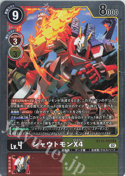 R シャウトモンX4 販売 | [BT10] クロスエンカウンター | デジモン