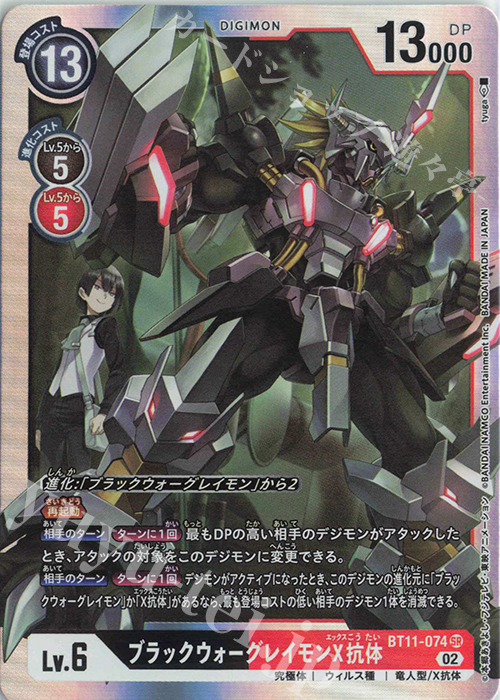 SR ブラックウォーグレイモンX抗体 販売 | [BT11] ディメンショナル