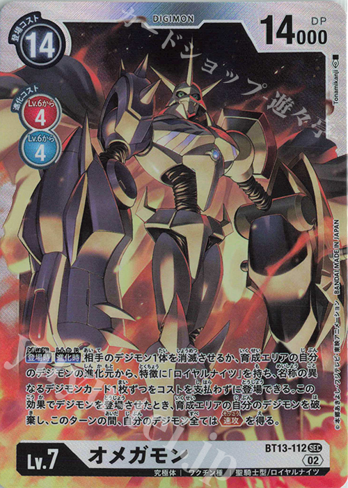 SEC オメガモン 買取 | [BT13] VSロイヤルナイツ | デジモンカード