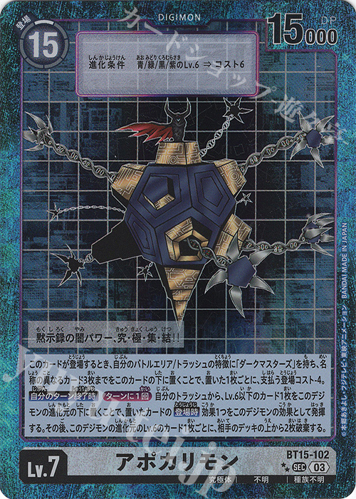 P-SEC アポカリモン(パラレル)(特別仕様) 販売 | [BT15] エクシード