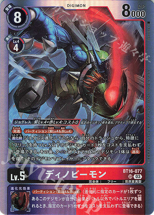 SR ディノビーモン 販売 | [BT16] BEGINNING OBSERVER | デジモン