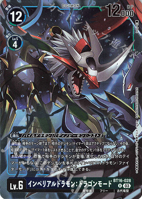 R インペリアルドラモン：ドラゴンモード 買取 | [BT16] BEGINNING