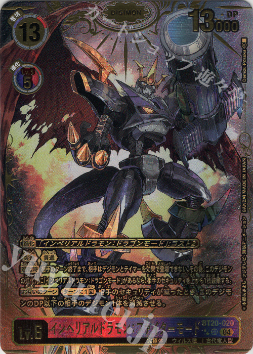 P-SR インペリアルドラモン：ファイターモード(パラレル/特別仕様