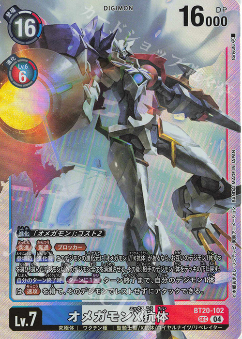 SEC オメガモンX抗体 販売 | [BT20] OVER THE X | デジモンカード