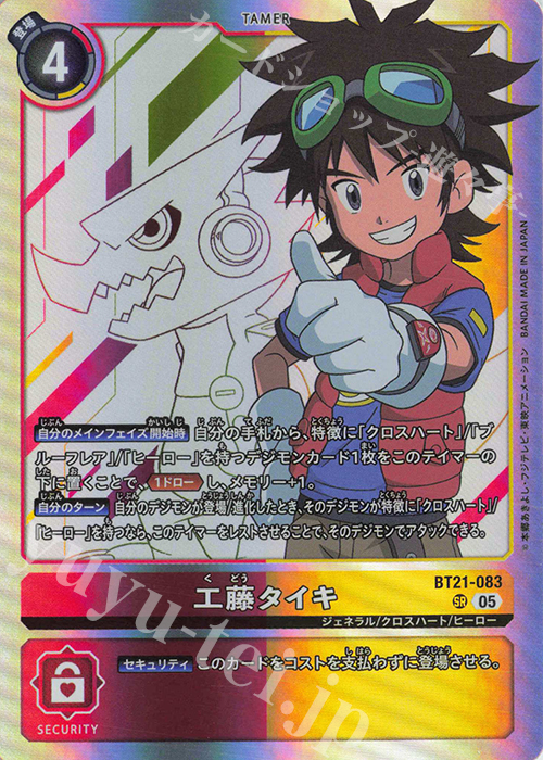 SR 工藤タイキ 販売 | [BT21] WORLD CONVERGENCE | デジモンカード
