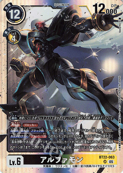 SR アルファモン 販売 | [BT22] CYBER EDEN | デジモンカードゲーム