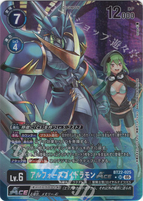 P-SR アルフォースブイドラモンACE(パラレル) 販売 | [BT22] CYBER