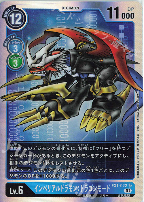 SR インペリアルドラモン：ドラゴンモード 販売 | [EX01] クラシック