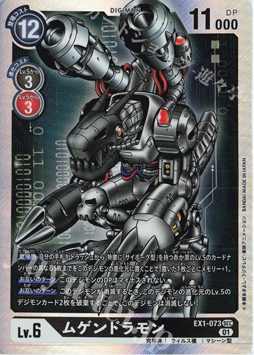 SEC ムゲンドラモン 販売 | [EX01] クラシックコレクション | デジモン