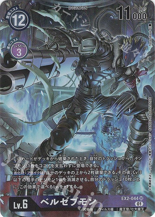 P-SR ベルゼブモン(パラレル) 販売 | [EX02] デジタルハザード