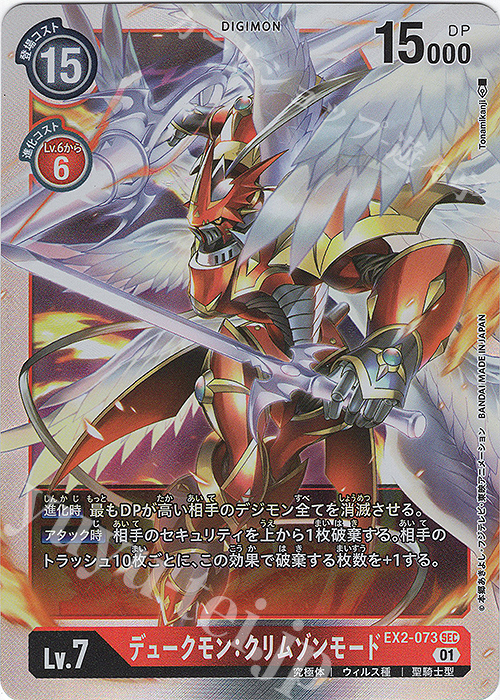 SEC デュークモン：クリムゾンモード 販売 | [EX02] デジタルハザード