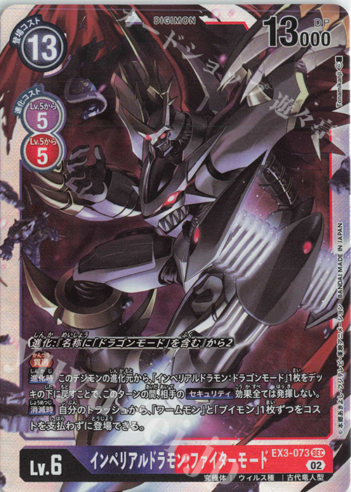 SEC インペリアルドラモン:ファイターモード 買取 | [EX03] ドラゴンズ