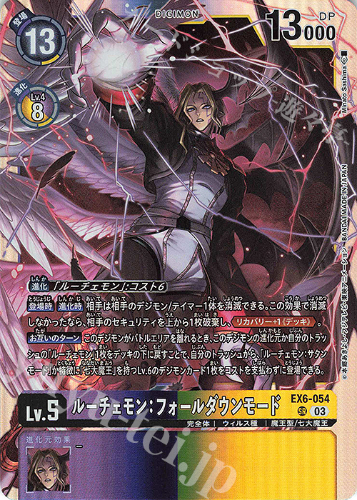 SR ルーチェモン：フォールダウンモード 買取 | [EX06] インファナル