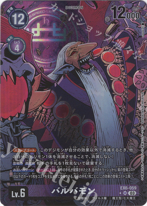 P-SR バルバモン(パラレル) 販売 | [EX06] インファナル・アセンション