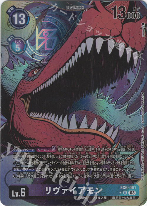 P-R リヴァイアモン(パラレル) 販売 | [EX06] インファナル