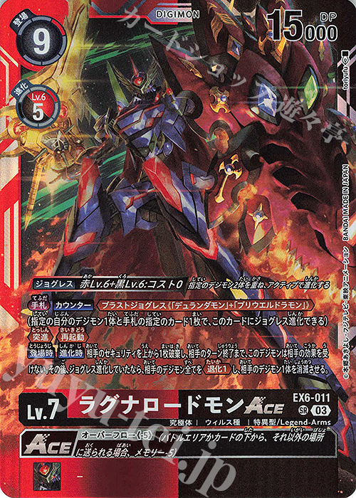 SR ラグナロードモンACE 買取 | [EX06] インファナル・アセンション