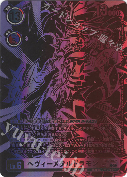 SP ヘヴィーメタルドラモン(パラレル/SP) 販売 | [EX07] デジモンリベ