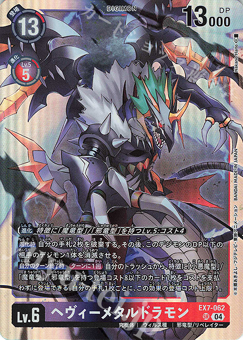 SR ヘヴィーメタルドラモン 販売 | [EX07] デジモンリベレイター