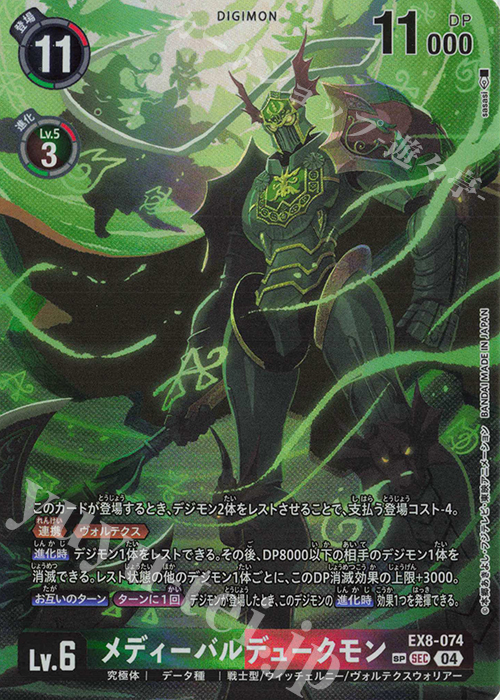 SP メディーバルデュークモン(パラレル/SP) 販売 | [EX08] CHAIN OF