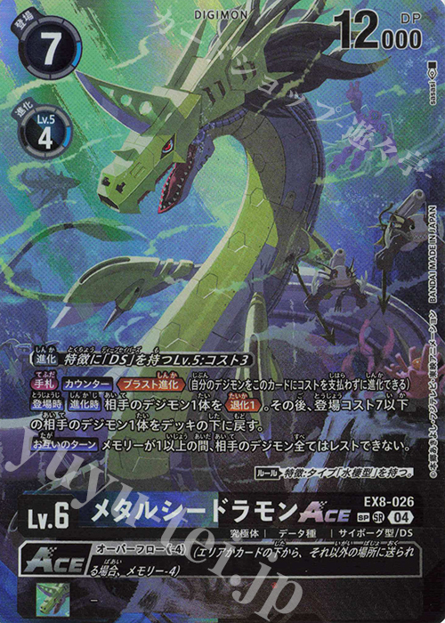 SP メタルシードラモンACE(パラレル/SP) 販売 | [EX08] CHAIN OF