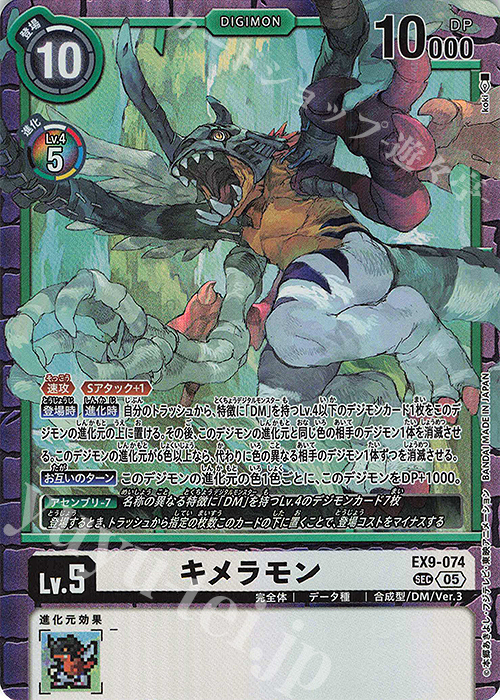 SEC キメラモン 販売 | [EX09] VERSUS MONSTERS | デジモンカード