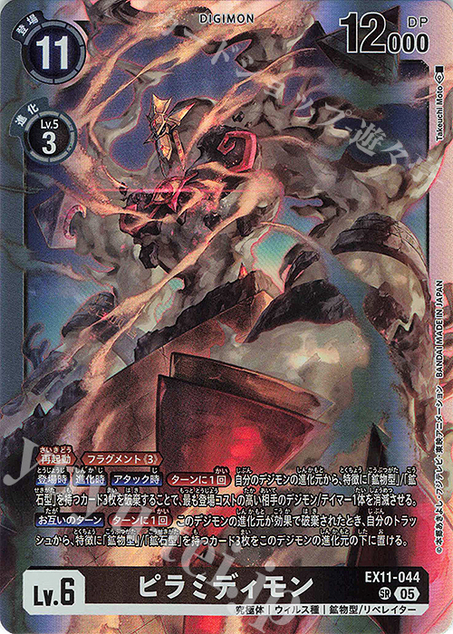 SR ピラミディモン 買取 | [EX11] DAWN OF LIBERATOR | デジモンカード