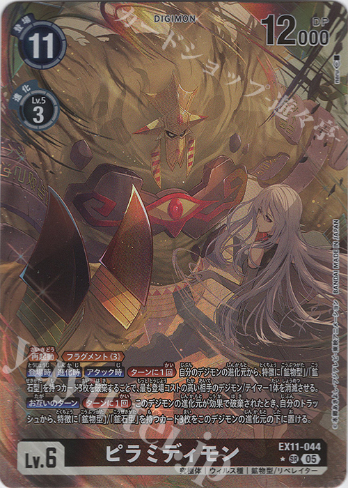 P-SR ピラミディモン(パラレル) 買取 | [EX11] DAWN OF LIBERATOR