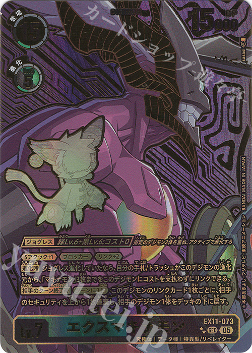 P-SEC エクスマキナモン(パラレル/特別仕様) 販売 | [EX11] DAWN OF