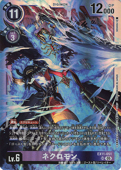 SR ネクロモン 販売 | [EX11] DAWN OF LIBERATOR | デジモンカード