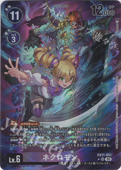 P-SR ネクロモン(パラレル) 販売 | [EX11] DAWN OF LIBERATOR