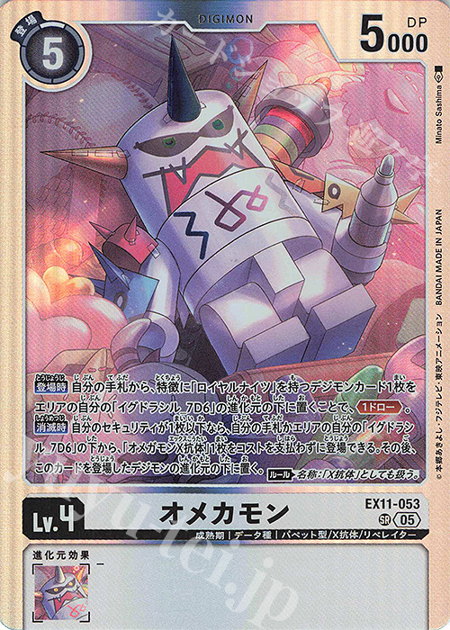 傷】 SR オメカモン 販売 | [EX11] DAWN OF LIBERATOR | デジモン