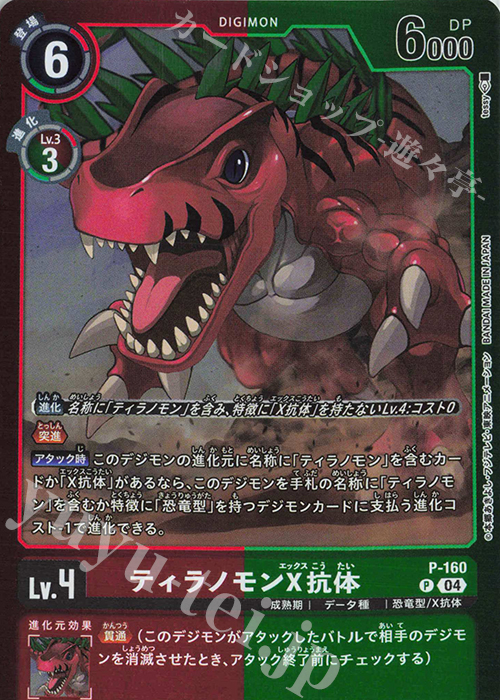 P ティラノモンX抗体(パラレル/【LM-06】) 販売 | 【LM-06】リミテッド