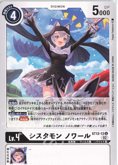U シスタモン ノワール 販売 | [ST12] ジエスモン | デジモンカード