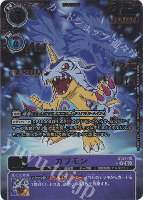 P-R ガブモン(パラレル) 買取 | [ST21] HERO OF HOPE | デジモンカード