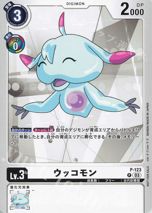 P ウッコモン 販売 | [P-101]〜[P-200] | デジモンカードゲーム通販