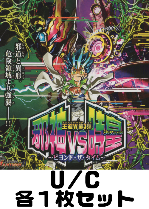 邪神vs時皇 〜ビヨンド・ザ・タイム〜 U/C 各1枚セット | 販売