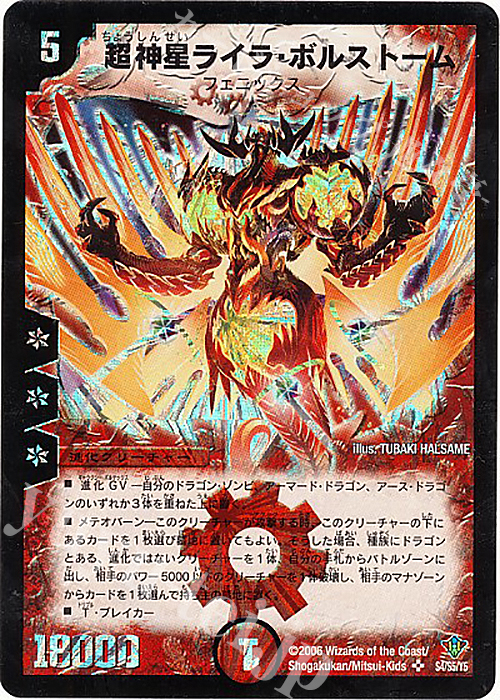 SR 超神星ライラ・ボルストーム 買取 | [DM-20] 不死鳥編 第2弾 魔闘竜