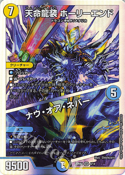 SR 天命龍装 ホーリーエンド｜ナウ・オア・ネバー 買取 | [DM22-BD3