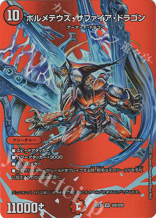 VR ボルメテウス・サファイア・ドラゴン 販売 | [DM22-EX1] 黄金戦略