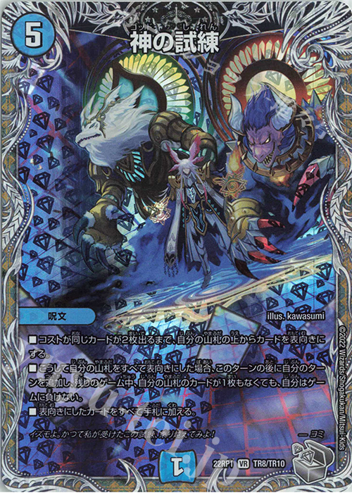 VR 神の試練(銀トレジャー) 買取 | [DM22-RP1] ゴッド・オブ・アビス