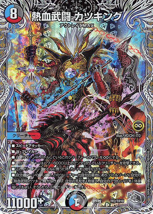 熱血武闘 カツキング(銀トレジャー) 販売 | [DM22-RP2] ゴッド・オブ