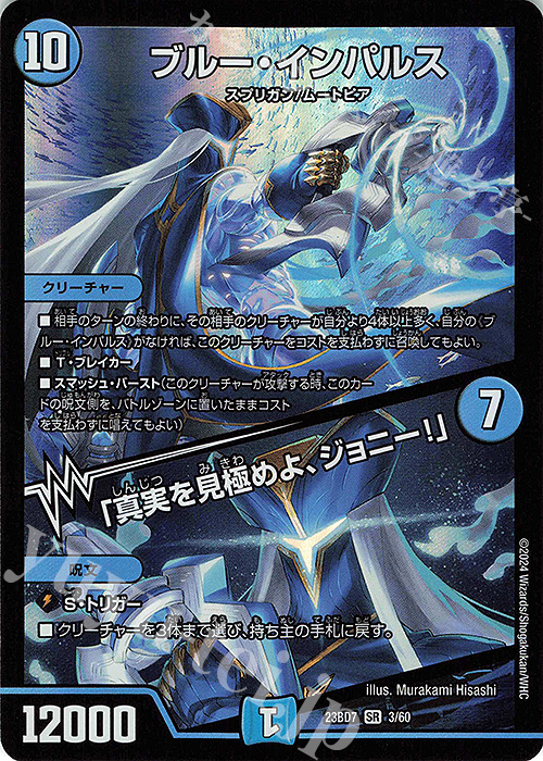 SR ブルー・インパルス｜「真実を見極めよ、ジョニー!」 販売 | [DM23