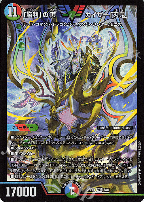 VIC 「勝利」の頂 カイザー「刃鬼」 販売 | [DM23-EX1] 大感謝祭
