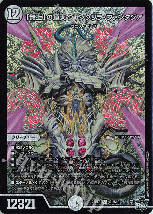 SR 「無上」の頂天 シャングリラ・ファンタジア 販売 | [DM23-EX3